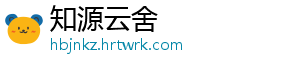 知源云舍